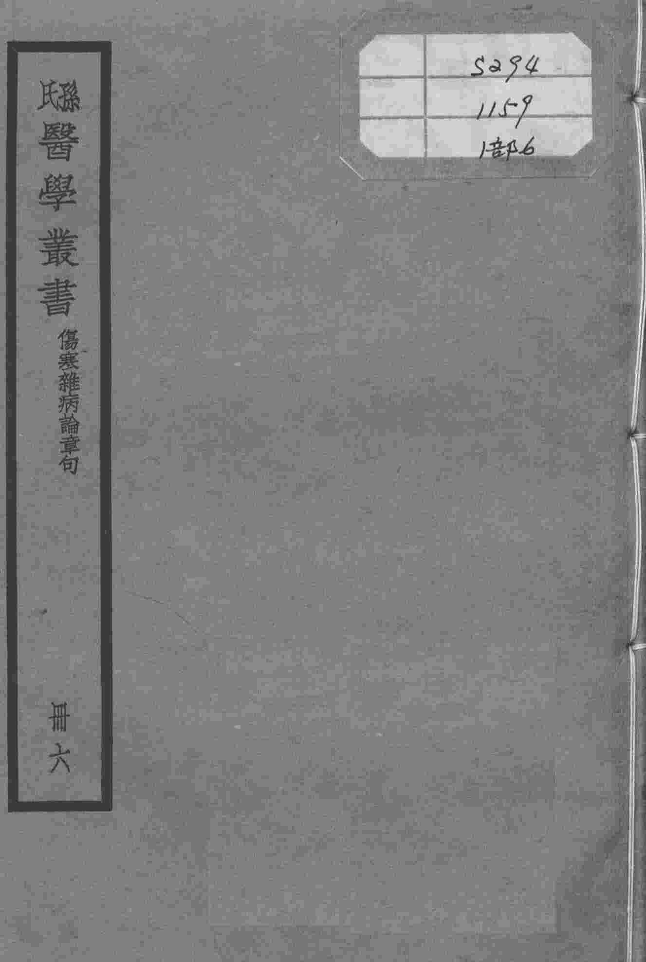 孙氏医学丛书  6册